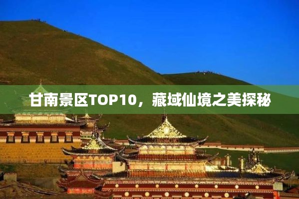 甘南景区TOP10，藏域仙境之美探秘