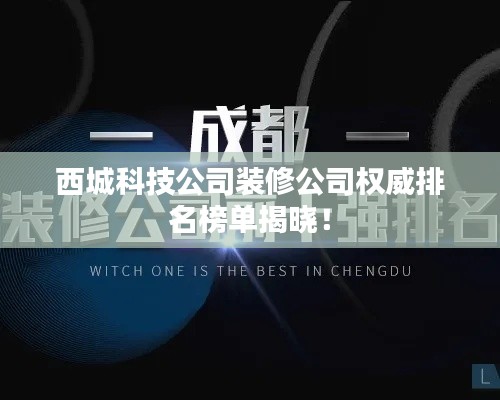 西城科技公司装修公司权威排名榜单揭晓！