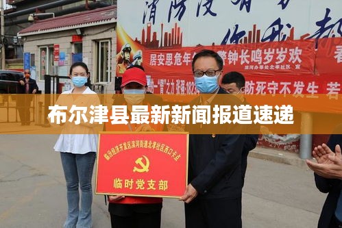 布尔津县最新新闻报道速递