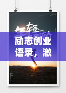 励志创业语录，激发潜能，成就辉煌人生！