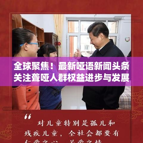 全球聚焦！最新哑语新闻头条关注聋哑人群权益进步与发展