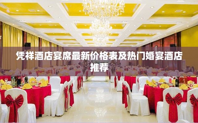 凭祥酒店宴席最新价格表及热门婚宴酒店推荐