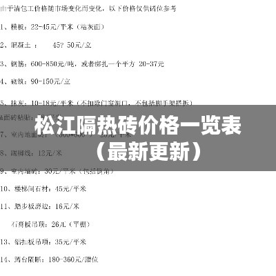 松江隔热砖价格一览表（最新更新）