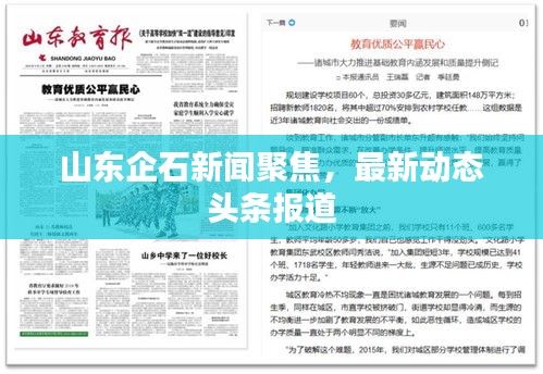 山东企石新闻聚焦，最新动态头条报道