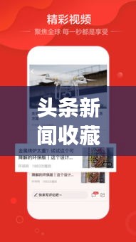 头条新闻收藏秘籍，轻松掌握高效收藏技巧！