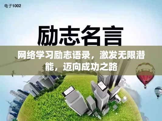 网络学习励志语录，激发无限潜能，迈向成功之路