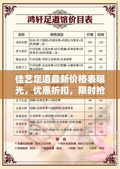 佳艺足道最新价格表曝光，优惠折扣，限时抢购！