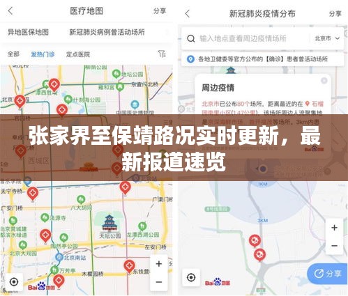 张家界至保靖路况实时更新，最新报道速览