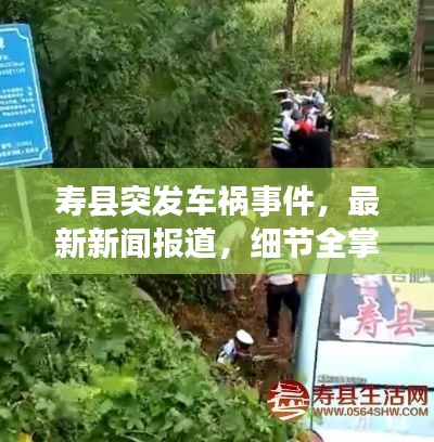 寿县突发车祸事件，最新新闻报道，细节全掌握