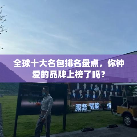 全球十大名包排名盘点，你钟爱的品牌上榜了吗？