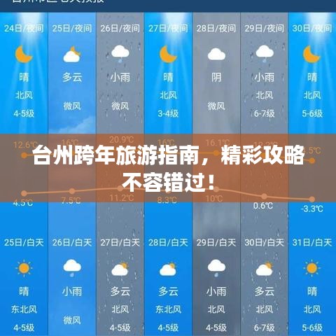台州跨年旅游指南，精彩攻略不容错过！