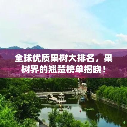 全球优质果树大排名，果树界的翘楚榜单揭晓！