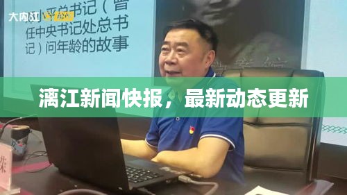 漓江新闻快报，最新动态更新