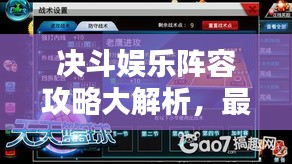 决斗娱乐阵容攻略大解析，最新战术一网打尽！