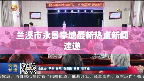 兰溪市永昌李塘最新热点新闻速递