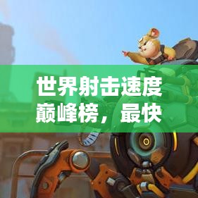 世界射击速度巅峰榜，最快射击记录大揭秘！