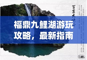 福鼎九鲤湖游玩攻略，最新指南带你畅游！