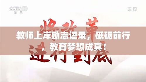 教师上岸励志语录，砥砺前行，教育梦想成真！