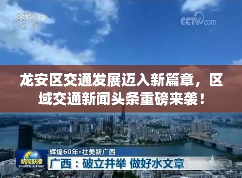 龙安区交通发展迈入新篇章，区域交通新闻头条重磅来袭！