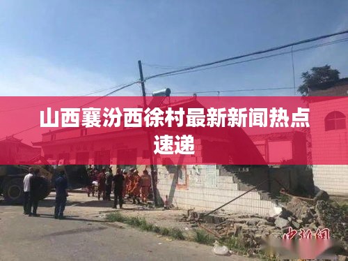 山西襄汾西徐村最新新闻热点速递