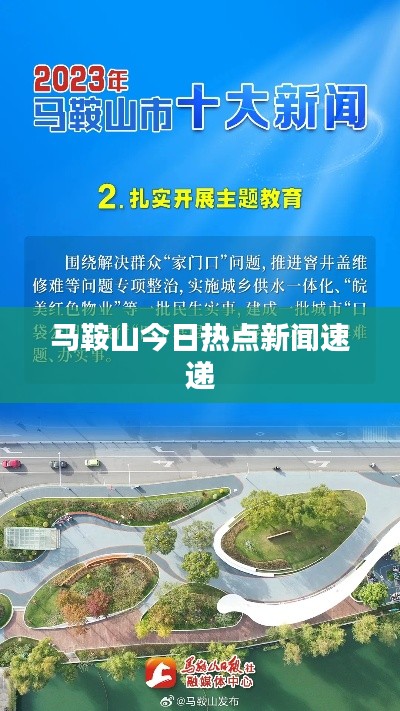 马鞍山今日热点新闻速递