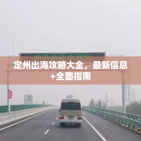 定州出海攻略大全，最新信息+全面指南