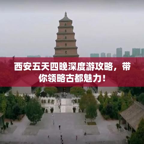 西安五天四晚深度游攻略，带你领略古都魅力！