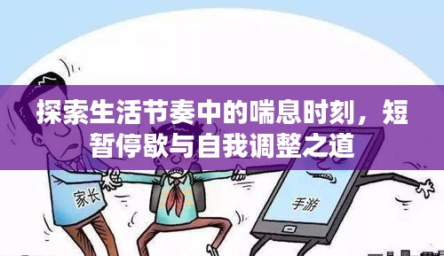 探索生活节奏中的喘息时刻，短暂停歇与自我调整之道