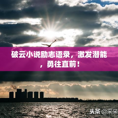 破云小说励志语录，激发潜能，勇往直前！
