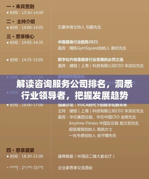 解读咨询服务公司排名，洞悉行业领导者，把握发展趋势