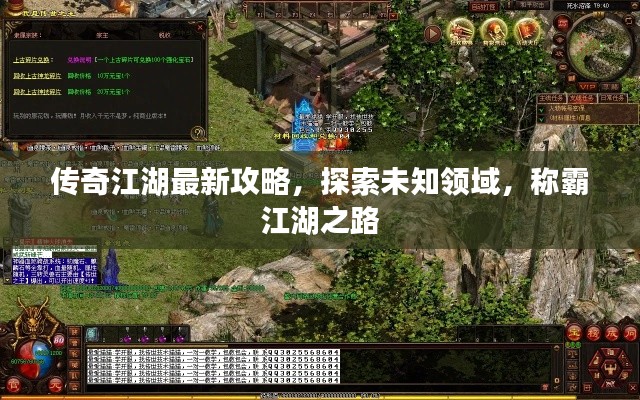 传奇江湖最新攻略，探索未知领域，称霸江湖之路