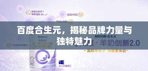 百度合生元，揭秘品牌力量与独特魅力