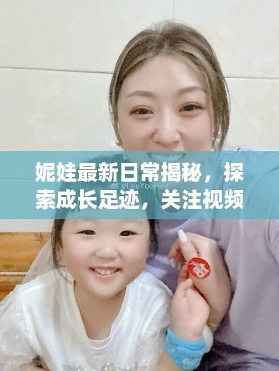 妮娃最新日常揭秘，探索成长足迹，关注视频新动态！