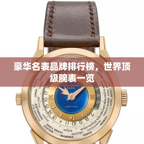豪华名表品牌排行榜，世界顶级腕表一览