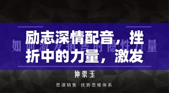 励志深情配音，挫折中的力量，激发无限潜能
