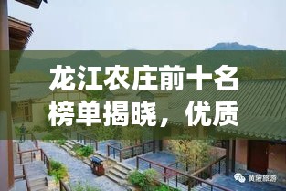 龙江农庄前十名榜单揭晓，优质农庄之旅体验推荐