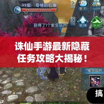 诛仙手游最新隐藏任务攻略大揭秘！