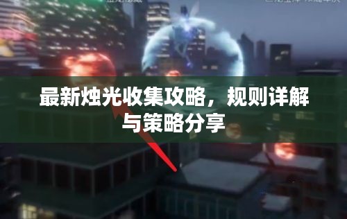 最新烛光收集攻略，规则详解与策略分享