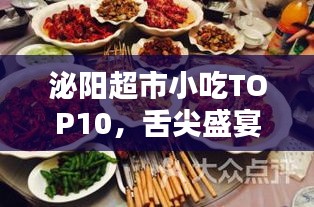 泌阳超市小吃TOP10，舌尖盛宴，独特美味不容错过