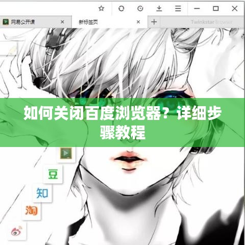 如何关闭百度浏览器？详细步骤教程