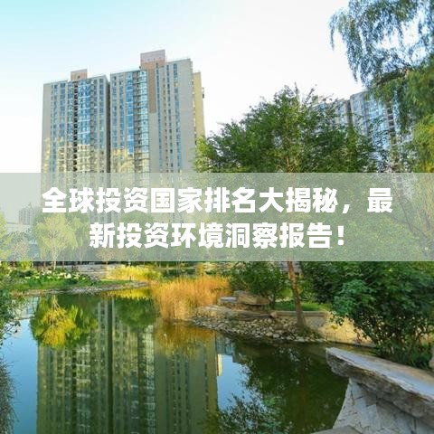 全球投资国家排名大揭秘，最新投资环境洞察报告！