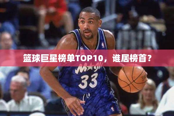 篮球巨星榜单TOP10，谁居榜首？