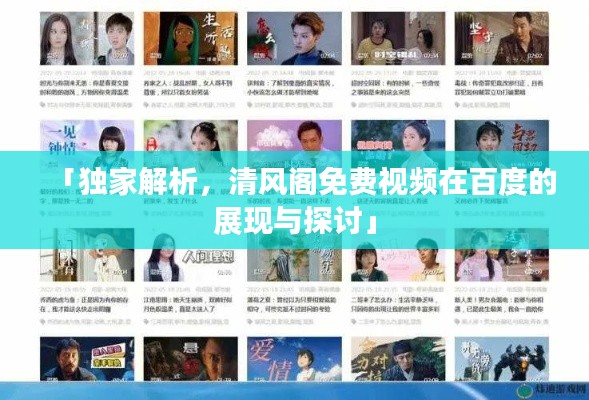 「独家解析，清风阁免费视频在百度的展现与探讨」