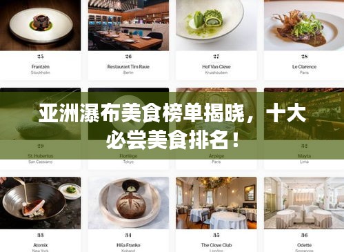 亚洲瀑布美食榜单揭晓，十大必尝美食排名！