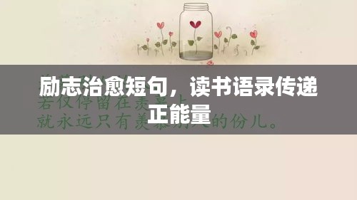 励志治愈短句，读书语录传递正能量