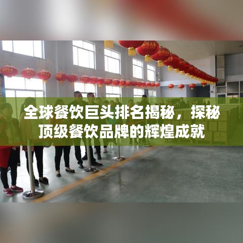 全球餐饮巨头排名揭秘，探秘顶级餐饮品牌的辉煌成就