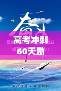 高考冲刺60天励志语录，为梦想加速，激发无限力量