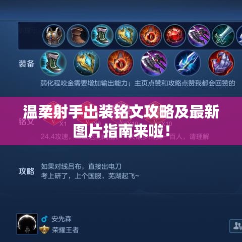 温柔射手出装铭文攻略及最新图片指南来啦！