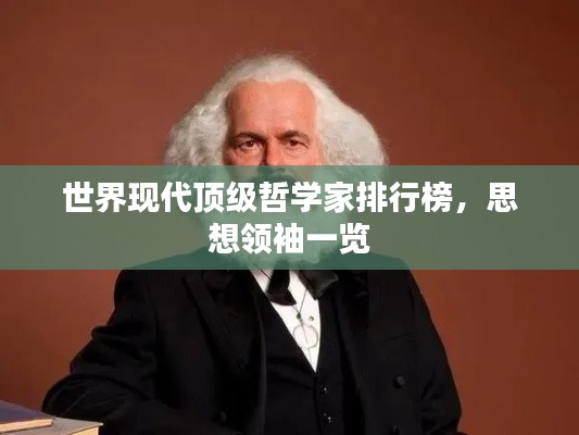 世界现代顶级哲学家排行榜，思想领袖一览