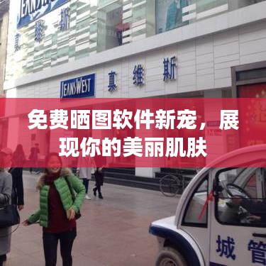 免费晒图软件新宠，展现你的美丽肌肤